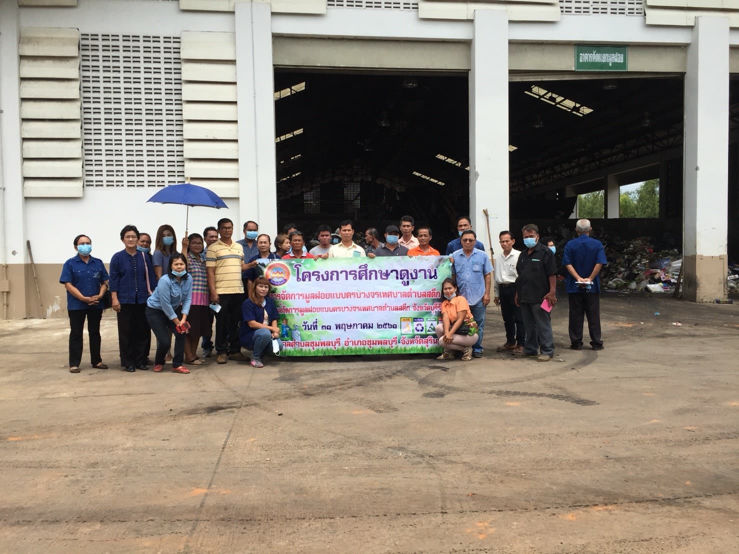 โครงการศึกษาดูงาน การจัดการมูลฝอยแบบครบวงจรเทศบาลตำบลสตึก
