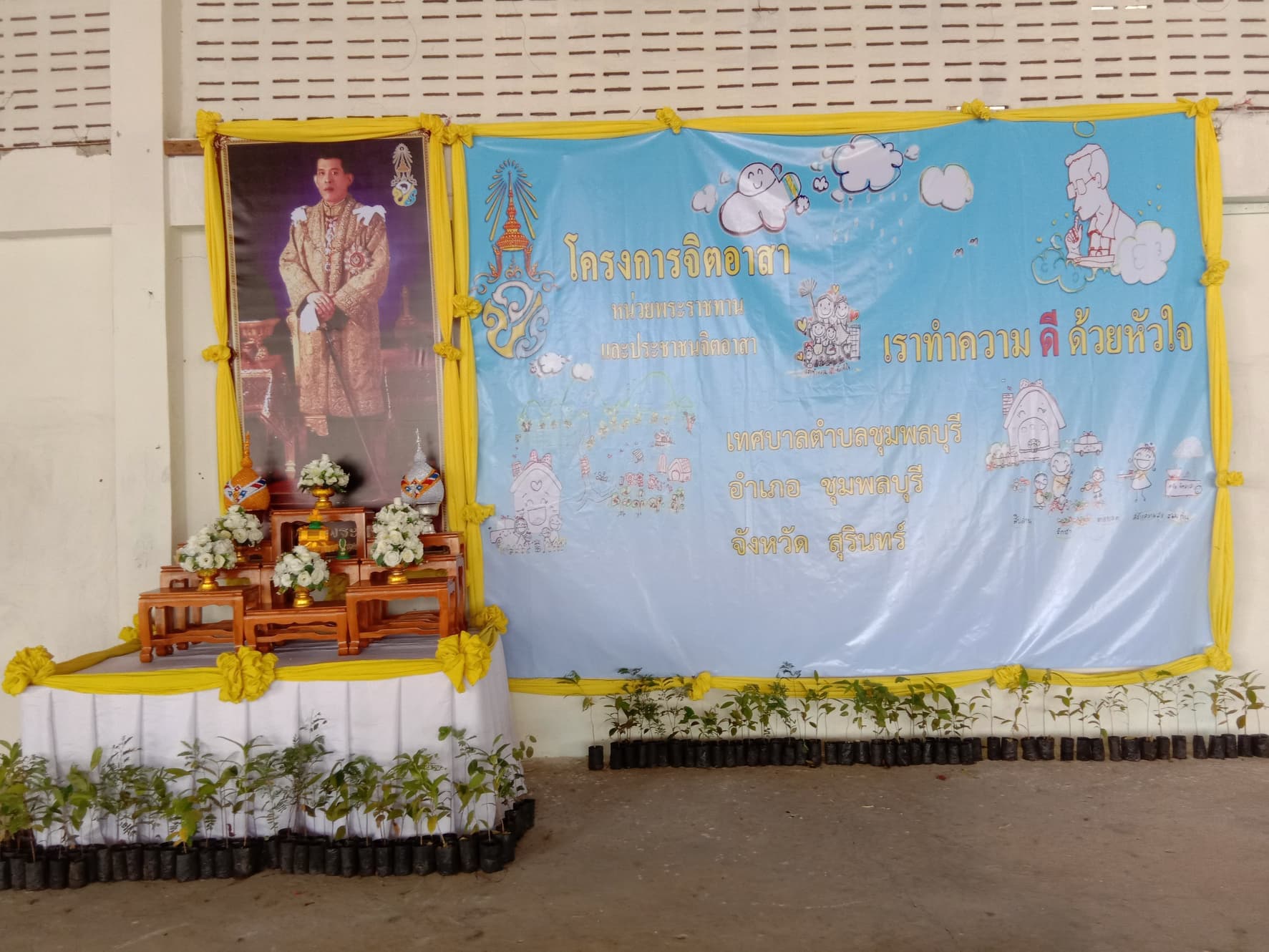 โครงการจิตอาสา
