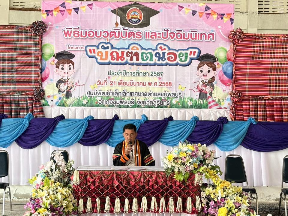 วันที่ 21 มีนาคม 2568 นายภานุวงค์  ศรีประเสริฐ     นายกเทศมนตรีตำบลชุมพลบุรี ,คณะผู้บริหาร สมาชิกสภาฯ, ปลัดเทศบาล, ข้าราชการ และพนักงานเทศบาล ร่วมพิธีมอบวุฒิบัตร และปัจฉิมนิเทศบัณฑิตน้อย ณ อาคารเอนกประสงค์เทศบาลตำบลชุมพลบุรี